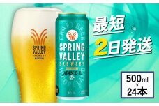クラフトビール キリンビール スプリングバレー JAPAN ALE 香 500ml×24缶 キリン きりん 麒麟 KIRIN お酒 麦酒 500ml×24缶 送料無料 ケース クラフトビール 缶ビール お歳暮 滋賀 彦根 ひこね キャンプ パーティー ジャパンエール
