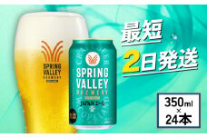 クラフトビール 350ml×24缶 JAPANエール 香 キリンビール スプリングバレー ジャパン エール キリン きりん 麒麟 KIRIN お酒 麦酒 ケース ビール 最短2日 豊潤 beer 缶ビール 350ml 350 24缶 24 お酒 酒 さけ アルコール BBQ バーベキュー 晩酌 宅飲み たく飲み 家飲み 飲み会 定番 人気 高評価 キャンプ 缶 お歳暮 ギフト 贈答 滋賀 彦根
