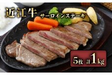 近江牛 サーロインステーキ 1kg ( 200g × 5枚 ) サーロイン ステーキ 肉 牛 牛肉 和牛 国産牛 黒毛和牛 ブランド牛 国産牛 赤身 A5 A5ランク メス牛 滋賀 彦根