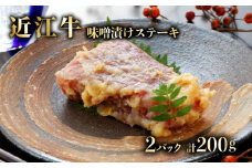 近江牛 ステーキ 味噌漬け 100g × 2パック 自家製 近江牛味噌漬け 肉 牛 牛肉 和牛 サーロインステーキ サーロイン 国産牛 黒毛和牛 ブランド牛 国産牛 赤身 熟成 味付き ギフト プレゼント 滋賀 彦根