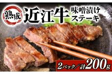 近江牛 ステーキ 味噌漬け 100g × 2パック 自家製 近江牛味噌漬け 肉 牛 牛肉 和牛 サーロインステーキ サーロイン 国産牛 黒毛和牛 ブランド牛 国産牛 赤身 熟成 味付き ギフト プレゼント 滋賀 彦根