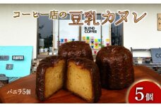 カヌレ バニラ 5個 入り 豆乳カヌレ 洋菓子 お菓子 焼き菓子 かぬれ ケーキ デザート スイーツ おやつ 豆乳 ソイ SOY 国産 小麦 ビート糖 ギフト プレゼント 贈り物 贈答 滋賀 彦根