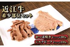 近江牛 希少部位 つまみセット 2種 × 2パック カッパつまみ シルクビーフ 数量限定 肉 牛肉 和牛 おつまみ つまみ あて おかず 肴 国産 黒毛和牛 ブランド牛 日本三大和牛 国産牛 自家製 A5 A5ランク メス牛 滋賀 彦根