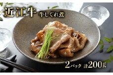 近江牛 牛しぐれ煮 100g × 2パック 自家製 肉 牛肉 和牛 しぐれ煮 和食 お弁当 おつまみ おかず 肴 国産 黒毛和牛 ブランド牛 日本三大和牛 国産牛 自家製 保存 A5 A5ランク メス牛 滋賀 彦根