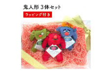 鬼 ぬいぐるみ 3個 セット 赤 青 緑 ちりめん 生地 手作り あか あお みどり レッド ブルー グリーン こども 子ども おもちゃ 玩具 雑貨 日用品 インテリア 魔除け 厄除け 節分 正月 ラッピング ギフト 贈り物 プレゼント 滋賀 彦根