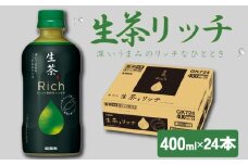 キリン 生茶 リッチ 400ml × 24本 KIRIN 生茶rich お茶 茶 緑茶 ペットボトル 飲料 ソフトドリンク 人気 おすすめ 熱中症対策 熱中症予防 熱中症