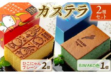 カステラ プレーン 2個 BIWAKO色 カステラ 1個 おやつ お菓子 ケーキ 琵琶湖 バタフライピー 半斤 ハーフ サイズ スイーツ 菓子 焼き菓子 幸せ ひこにゃん ご当地キャラ 青 レモン こだわり 水 湖東 名水 冷凍 お土産 贈り物 プレゼント ギフト 滋賀 彦根 
