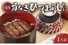 炭火焼き 国産 うなぎ ひつまぶしセット 1人前 ひつまぶし うなぎ 鰻 ウナギ 小分け 炭火焼 炭火 うなぎ国産 土用丑の日 土用の丑の日 おすすめ 簡単調理 ギフト プレゼント 滋賀 彦根 あゆの店きむら うなぎや源内