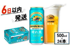 キリン ビール 晴れ風 500ml×24缶 キリンビール 晴風 きりん 麒麟 KIRIN お酒 麦酒 500ml × 24缶 1ケース 24本 24 缶ビール キャンプ 滋賀 彦根 ひこね パーティー 贈り物 贈答 贈答品 贈答用 記念日 誕生日 ギフト プレゼント お中元 お歳暮 人気 ご褒美 就職祝い 退職祝い