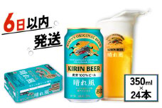 キリン ビール 晴れ風 350ml×24缶 キリンビール 晴風 きりん 麒麟 KIRIN お酒 麦酒 350ml × 24缶 1ケース 24本 24 缶ビール キャンプ 滋賀 彦根 ひこね パーティー 贈り物 贈答 贈答品 贈答用 記念日 誕生日 ギフト プレゼント お中元 お歳暮 人気 ご褒美 就職祝い 退職祝い 