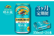 キリン ビール 晴れ風 3ヵ月定期便 350ml×24缶 キリンビール 晴風 3ヶ月 定期便 3回 定期便 3回定期便 ビール定期便 きりん 麒麟 KIRIN お酒 麦酒 350ml × 24缶 1ケース 24本 24 缶ビール キャンプ 滋賀 彦根 ひこね パーティー 贈り物 贈答 贈答品 贈答用 記念日 誕生日 ギフト プレゼント お中元 お歳暮 人気 ご褒美
