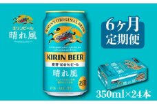 キリン ビール 晴れ風 6ヵ月定期便 350ml×24缶 キリンビール 晴風 6ヶ月 定期便 6回 定期便 6回定期便 ビール定期便 きりん 麒麟 KIRIN お酒 麦酒 350ml × 24缶 1ケース 24本 24 缶ビール キャンプ 滋賀 彦根 ひこね パーティー 贈り物 贈答 贈答品 贈答用 記念日 誕生日 ギフト プレゼント お中元 お歳暮 人気 ご褒美