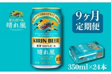 キリン ビール 晴れ風 9ヵ月定期便 350ml×24缶 キリンビール 晴風 9ヶ月 定期便 9回 定期便 9回定期便 ビール定期便 きりん 麒麟 KIRIN お酒 麦酒 350ml × 24缶 1ケース 24本 24 缶ビール キャンプ 滋賀 彦根 ひこね パーティー 贈り物 贈答 贈答品 贈答用 記念日 誕生日 ギフト プレゼント お中元 お歳暮 人気 ご褒美