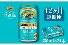 キリン ビール 晴れ風 12ヵ月定期便 350ml×24缶 キリンビール 晴風 12ヶ月 定期便 12回 定期便 12回定期便 ビール定期便 きりん 麒麟 KIRIN お酒 麦酒 350ml × 24缶 1ケース 24本 24 缶ビール キャンプ 滋賀 彦根 ひこね パーティー 贈り物 贈答 贈答品 贈答用 記念日 誕生日 ギフト プレゼント お中元 お歳暮 人気 ご褒美