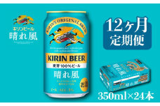 キリン ビール 晴れ風 12ヵ月定期便 350ml×24缶 キリンビール 晴風 12ヶ月 定期便 12回 定期便 12回定期便 ビール定期便 きりん 麒麟 KIRIN お酒 麦酒 350ml × 24缶 1ケース 24本 24 缶ビール キャンプ 滋賀 彦根 ひこね パーティー 贈り物 贈答 贈答品 贈答用 記念日 誕生日 ギフト プレゼント お中元 お歳暮 人気 ご褒美