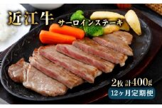 近江牛 定期便 12ヶ月 サーロインステーキ 200g × 2枚 冷凍 毎月 肉 牛肉 和牛 国産 黒毛和牛 ブランド牛 日本三大和牛 国産牛 サーロイン ステーキ1年 1年定期便  A5 A5ランク メス牛 滋賀 彦根