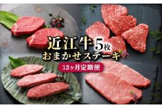 定期便 近江牛 毎月 おまかせステーキ5枚 × 全12回 A5 イチボ ヒレ ランプ サーロイン ミスジ モモ赤身 ステーキ 牛ステーキ 1年定期便 1年 12ヶ月 食べ比べ 肉 牛肉 和牛 国産 黒毛和牛 冷凍 ブランド牛 日本三大和牛 国産牛 希少 メス牛 一頭買い みのや