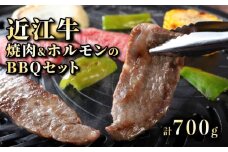 近江牛 A5 焼肉とホルモン 旨味タレ付け ミックスセット 2〜3人分 計700g 焼肉 ホルモン タレ付き 味付き 肉 牛肉 国産 黒毛和牛 A5ランク BBQセット バーベキュー メス牛 一頭買い みのや