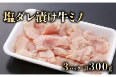 大人気！たれ漬け牛ミノ（塩タレ）100g×３　計300g