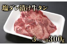 大人気！たれ漬け牛タン（塩タレ）100g×３　計300g