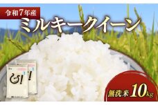 無洗米 令和7年 ミルキークイーン 10kg ( 5kg ×2袋 ) 彦根産 滋賀県こだわり農産物 ミルキークイーン 米 お米 白米 無洗米 米10kg こめ コメ ご飯 飯 滋賀県 彦根 ひこね