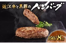 近江牛 ハンバーグ 千成亭 近江牛と黒豚のハンバーグ 1.2kg (150g× 8個 ) ソース付き 個包装 小分け 近江牛ハンバーグ 千成亭ハンバーグ 和牛ハンバーグ 黒毛和牛ハンバーグ 和牛 黒毛和牛 牛肉 国産 冷凍 黒毛和牛 ブランド牛 日本三大和牛 近江牛 国産牛 クリスマス お歳暮 おすすめ 人気 彦根 滋賀