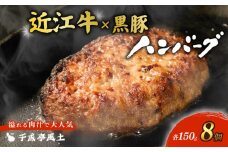 近江牛 ハンバーグ 千成亭 近江牛と黒豚のハンバーグ 1.2kg (150g× 8個 ) ソース付き 個包装 小分け 近江牛ハンバーグ 千成亭ハンバーグ 和牛ハンバーグ 黒毛和牛ハンバーグ 和牛 黒毛和牛 牛肉 国産 冷凍 黒毛和牛 ブランド牛 日本三大和牛 近江牛 国産牛 クリスマス お歳暮 おすすめ 人気 彦根 滋賀