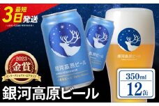 銀河高原ビール 350ml × 12缶 クラフトビール ビール 地ビール 無濾過 ホワイトビール 白ビール 缶ビール お酒 酒 ギフト プレゼント ヴァイツェン 宅飲み 家飲み 晩酌 350 12本 缶ビール350ml 彦根 滋賀