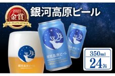 銀河高原ビール 350ml × 24缶 クラフトビール ビール 地ビール 無濾過 ホワイトビール 白ビール 缶ビール お酒 酒 ギフト プレゼント ヴァイツェン 宅飲み 家飲み 晩酌 350 24本 缶ビール350ml 彦根 滋賀