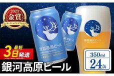 銀河高原ビール 350ml × 24缶 クラフトビール ビール 地ビール 無濾過 ホワイトビール 白ビール 缶ビール お酒 酒 ギフト プレゼント ヴァイツェン 宅飲み 家飲み 晩酌 350 24本 缶ビール350ml 彦根 滋賀