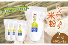 米粉 パン 製菓用 ミズホチカラ 2kg ( 500g ×4袋) 特別栽培 特別栽培枚 グルテンフリー 米 米粉 お菓子 製菓 パン 米粉パン 用 クッキー スイーツ セット 滋賀 彦根