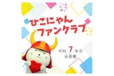 【令和7年分】「ひこにゃんファンクラブ」プレミアムPlus会員権　1名様分