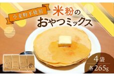 米粉 ミズホチカラ 1.06kg ( 265g ×4袋) おやつみっくす粉 特別栽培 特別栽培枚 グルテンフリー 米 米粉 ミックス粉 パンケーキミックス お菓子 製菓 パン 米粉パン 用 クッキー パンケーキ 蒸しパン マフィン スイーツ セット 滋賀 彦根