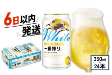 キリン 一番搾り ホワイトビール 350ml 24本 麒麟 KIRIN お酒 酒 さけ 麦酒 缶ビール 350ml 24缶 白ビール アルコール 滋賀県 彦根市