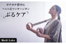マッサージガン マッサージ器 ベルト式マッサージガン ハンディマッサージャー 首 肩 腰 首こり 肩こり 腰痛 筋肉 ほぐし ベルトガン マッサージベルトガン 筋膜リリースガン 肩甲骨 はがし グッズ Medi Labo メディラボ ぶるケア FJ605A ギフト プレゼント 父の日 母の日 敬老の日