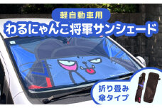わるにゃんこ将軍サンシェード わるにゃんこ グッズ サンシェード 車サンシェード フロントシェード フロントサンシェード 車 軽自動車 車用 フロント サンシェード 折りたたみ 曲がる 傘式 折り畳みタイプ 日よけ ご当地キャラ 滋賀 彦根