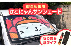 ひこにゃんサンシェード 軽自動車用 ひこにゃん グッズ サンシェード 車サンシェード フロントシェード フロントサンシェード 車 軽自動車 車用 フロント サンシェード 折りたたみ 曲がる 傘式 折り畳みタイプ 日よけ ご当地キャラ 滋賀 彦根