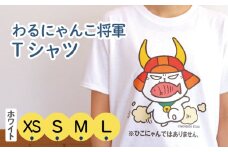 わるにゃんこ将軍Tシャツ ホワイト XS にせもの現る