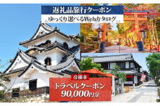 滋賀県 彦根市 旅行クーポン 90,000円分 琵琶湖 彦根城 石垣 国宝 観光 旅行 ホテル 旅館 老舗 高級 トラベル チケット 家族 カップル 宿泊 予約 おすすめ 父の日 母の日 旅行券 宿泊券