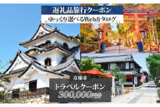 滋賀県 彦根市 旅行クーポン 300,000円分 琵琶湖 彦根城 石垣 国宝 観光 旅行 ホテル 旅館 老舗 高級 トラベル チケット 家族 カップル 宿泊 予約 おすすめ 父の日 母の日 旅行券 宿泊券