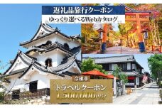 滋賀県 彦根市 旅行クーポン 1,500,000円分 琵琶湖 彦根城 石垣 国宝 観光 旅行 ホテル 旅館 老舗 高級 トラベル チケット 家族 カップル 宿泊 予約 おすすめ 父の日 母の日 旅行券 宿泊券