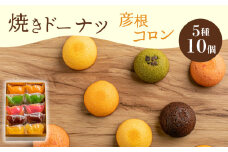 焼き ドーナツ 10個入り スイーツ お菓子 焼き菓子 洋菓子 おやつ ドーナツ DONUTS どーなつ 彦根コロン プレーン 抹茶 チョコ ちょこ いちご イチゴ オレンジ 贈り物 ギフト 贈答 プレゼント 滋賀 彦根