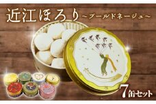 米粉 クッキー 7缶セット ブールドネージュ クッキー 米粉 グルテンフリー 菓子 洋菓子 おやつ 近江ほろり  プレーン 抹茶 まっちゃ いちご イチゴ ココア きなこ レモン れもん 和三盆 スイーツ デザイン缶 セット ギフト 贈答 プレゼント 贈り物 滋賀 彦根
