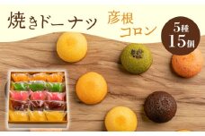焼き ドーナツ 15個入り  スイーツ お菓子 焼き菓子 洋菓子 おやつ ドーナツ DONUTS どーなつ 彦根コロン プレーン 抹茶 チョコ ちょこ いちご イチゴ オレンジ 贈り物 ギフト 贈答  滋賀 彦根
