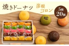 焼き ドーナツ 20個入り  スイーツ お菓子 焼き菓子 洋菓子 おやつ ドーナツ DONUTS どーなつ 彦根コロン プレーン 抹茶 チョコ ちょこ いちご イチゴ オレンジ 贈り物 ギフト 贈答  滋賀 彦根