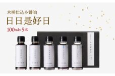 木桶仕込み 醤油 ギフトセット 100ml×5本 日日是好日 濃口醤油 だし醤油 甘口醤油 ぽん酢 滋賀 彦根