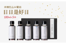 木桶仕込み 醤油 ギフトセット 100ml×5本 日日是好日 濃口醤油 だし醤油 甘口醤油 ぽん酢 滋賀 彦根