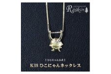 ひこにゃん ネックレス 金 K18 チェーン アクセサリー ファッション 45cm キャラクター ご当地キャラ ご当地 金属 ゴールド ワンポイント プレゼント ギフト 贈り物 滋賀 彦根 