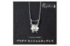 ひこにゃん ネックレス プラチナ チェーン アクセサリー ファッション 45cm キャラクター ご当地キャラ ご当地 金属 ワンポイント プレゼント ギフト 贈り物 滋賀 彦根 