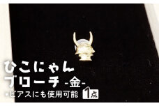 ひこにゃんブローチ 金 K18 ブローチ ピアス アクセサリー ひこにゃん キャラクターグッズ ご当地キャラクター ご当地キャラ キャラ キャラクター おしゃれ かわいい 滋賀 彦根